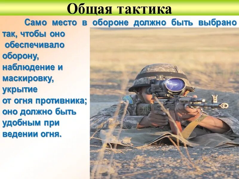 Основы общей тактики
