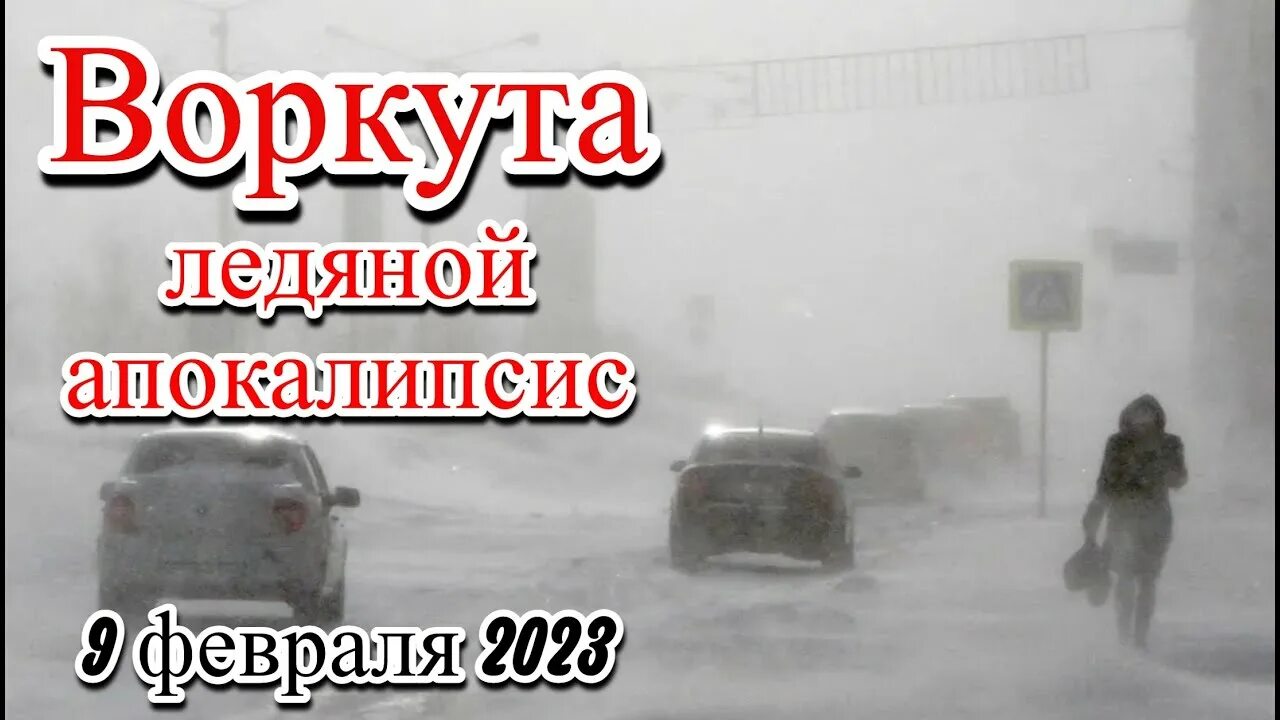 Воркута февраль 2023 Пурга. Воркута метель. Мемельтв аоркуте. Пурга в воркуте