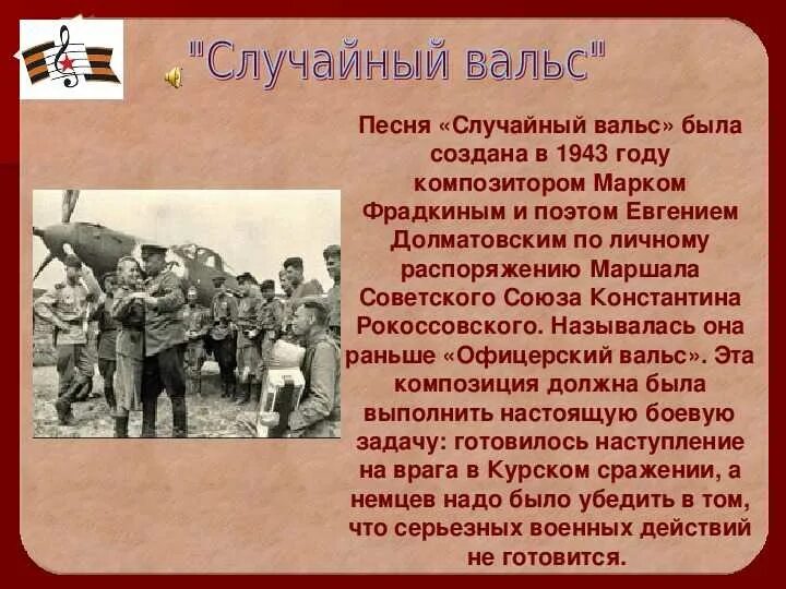 Композиция случайный вальс. Стихотворение случайный вальс. Рассказ о песнях военных лет. За день до войны песня