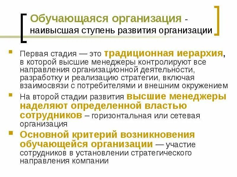 Направление организационного развития. Обучающаяся организация. Высшая ступень развития. Ступенчатое развитие. Высокая организация это.