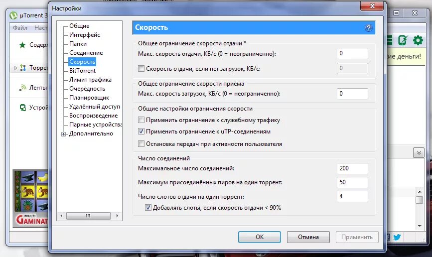 настройка скорости торрента. максимум соединений utorrent. настройки ограничения устройства. настройки органичений устройств. настройки ограничение устройства.