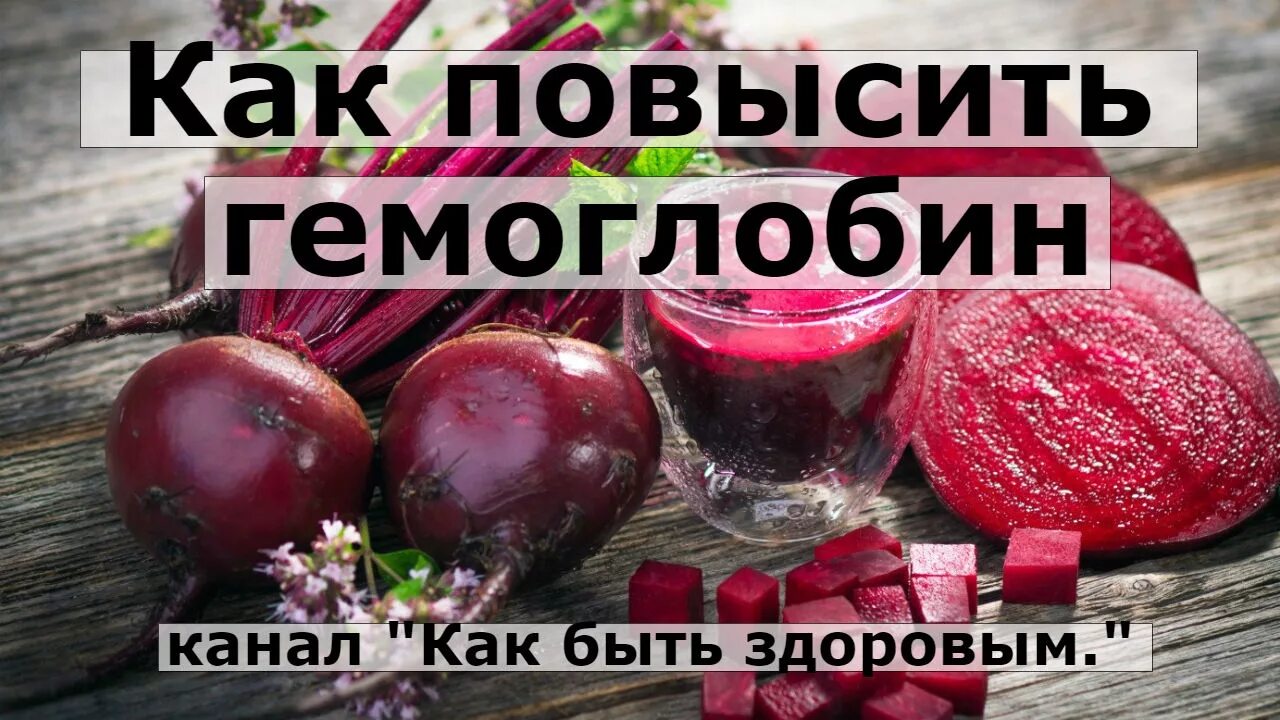 Как повысить гемоглобин форум. Соки для поднятия гемоглобина. свекла поднимает гемоглобин. свекольный сок для поднятия гемоглобина. сок свеклы для повышения гемоглобина.
