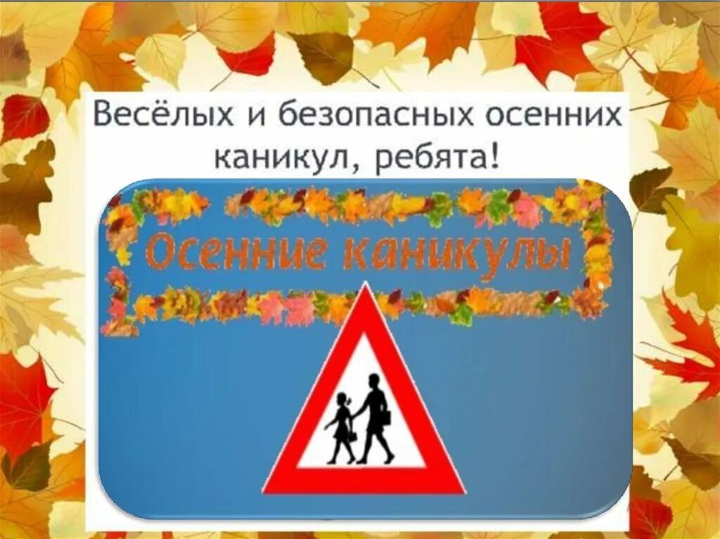 Во время каникул ребята. Осенние каникулы ПДД. Безопасность на осенних каникулах. Безопасность детей в осенние каникулы. Поведение на осенних каникулах.