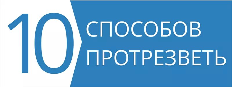 Как быстрее отрезветь. Протрезвей. способы протрезветь.