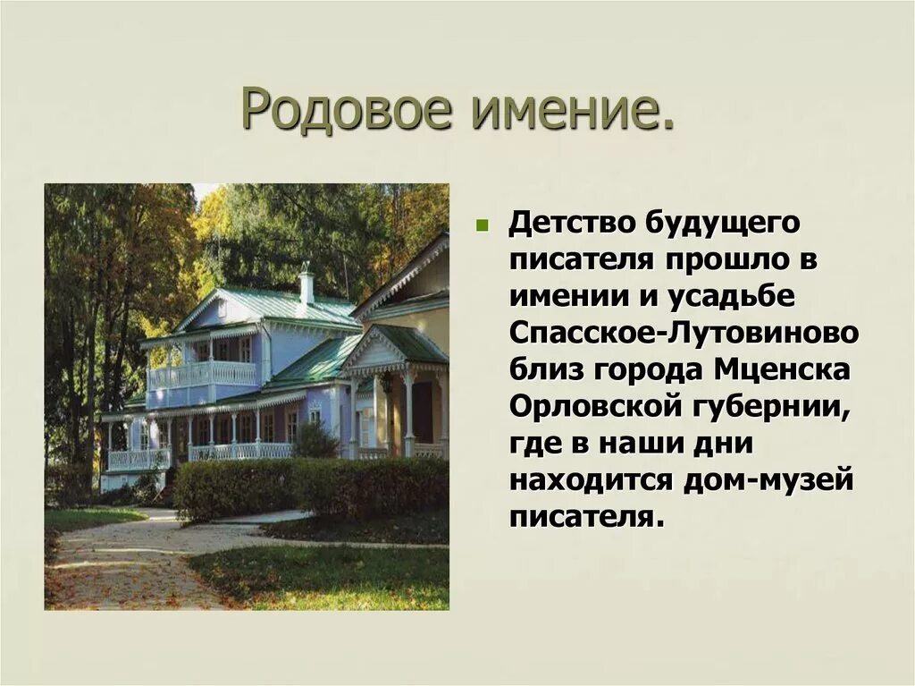 Родовое тургенева. Спасское-Лутовиново усадьба Тургенева. Дом-музей Тургенева в Спасском-Лутовиново. Родовое имение Тургенева Спасское-Лутовиново.