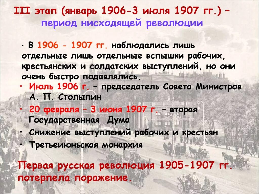 3 Этап революции 1906-1907. 3 Этап революции 1905-1907. Третий этап первой русской революции 1905-1907. III этап: январь 1906 – 3 июнь 1907 г.. 3 июня 1907 г произошло