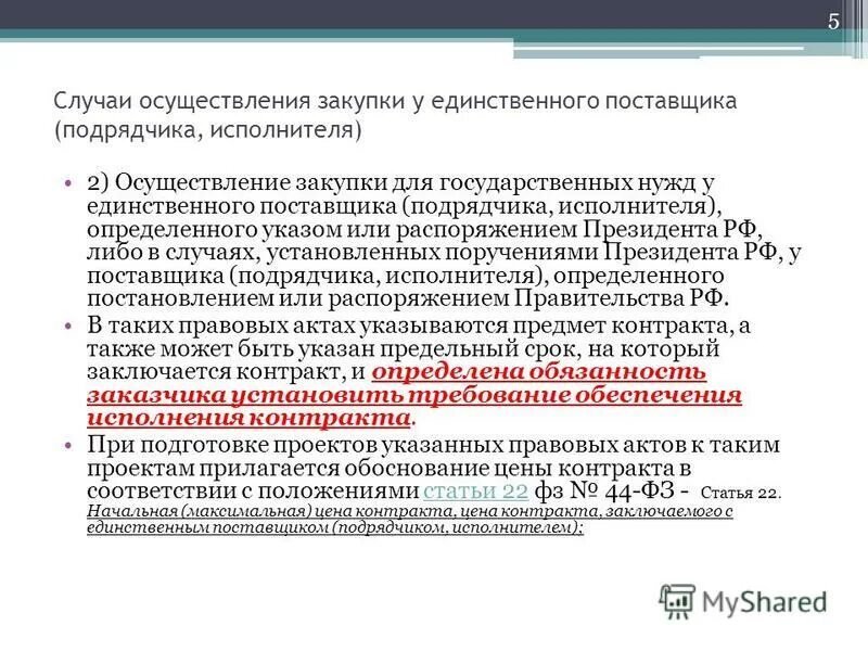 Ненадлежащее исполнение договора 2. Ответственность сторон в договоре. Ответственность сторон по 44 фз. Ответственность заказчика и поставщика подрядчика. Единственный поставщик.