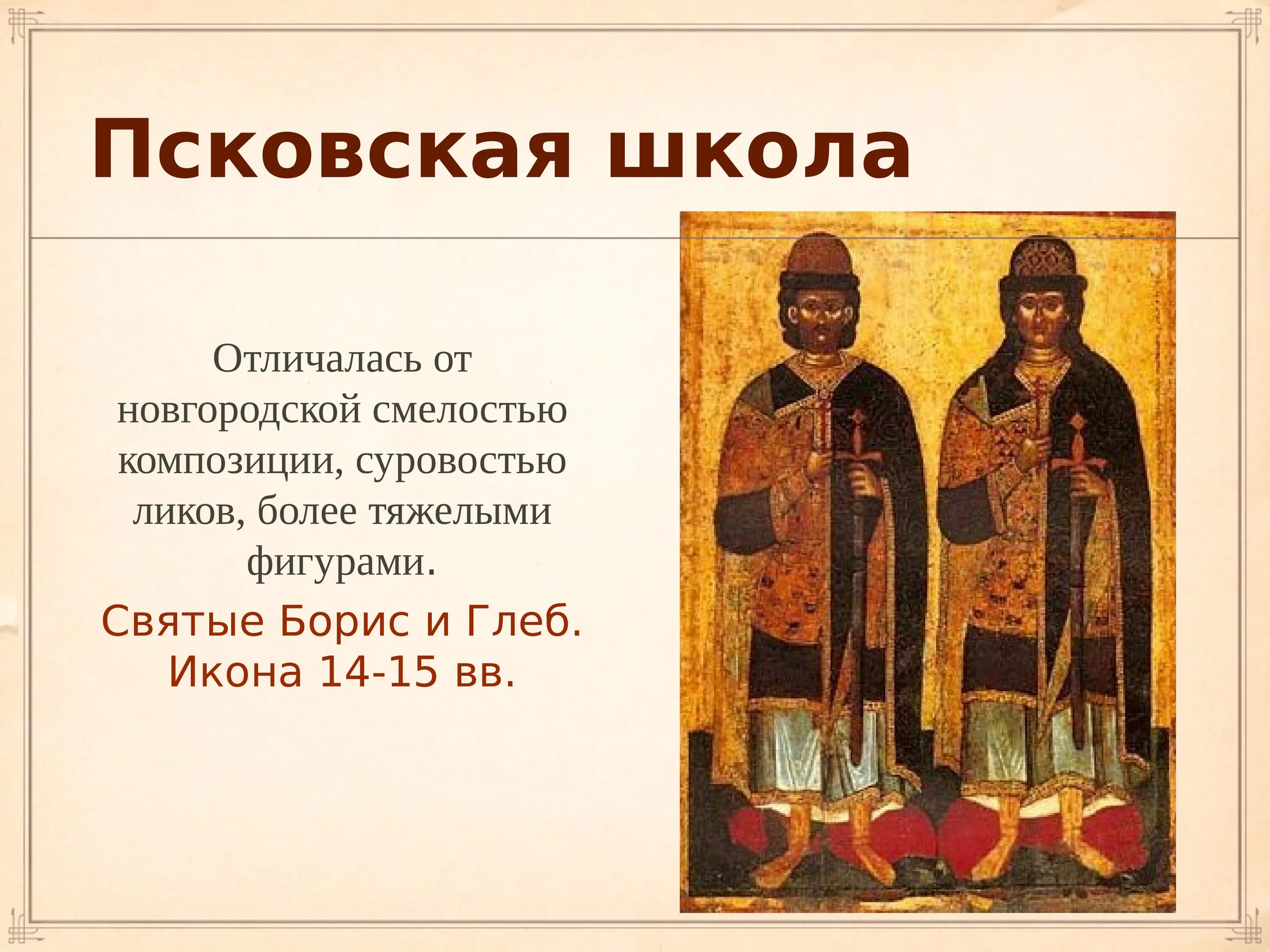 Какие особенности отличали русскую живопись. Псковская школа иконописи 13-15 веков. Русская культура XIV – XV ВВ.. Новгородская и Псковская иконопись. Московская школа иконописи XIV XV ВВ.