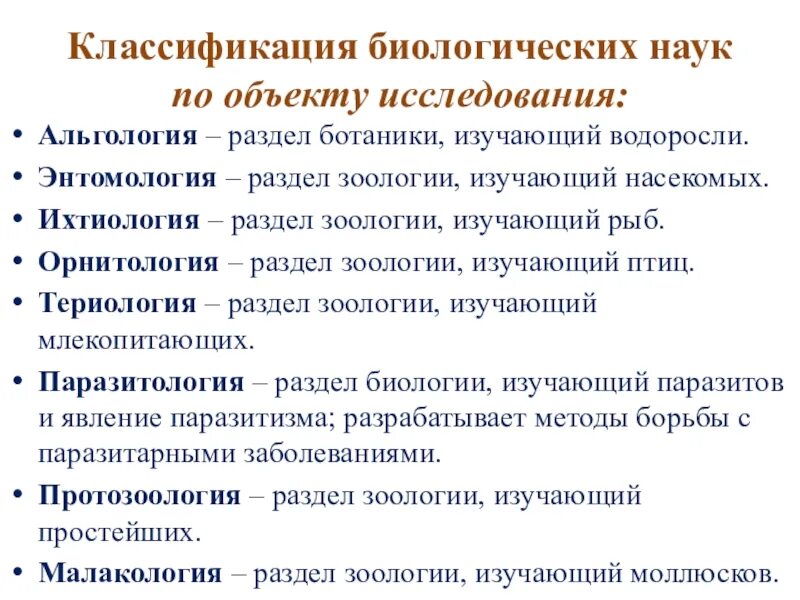 Какие бывают биологические науки 5 класс. Классификация биологических наук. Классификация биологии науки по предмету изучения. Классификация биологических наук по объекту исследования. Биологические дисциплины по объекту исследования.