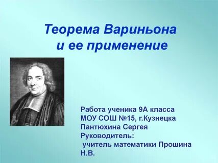 Теорема вариньона