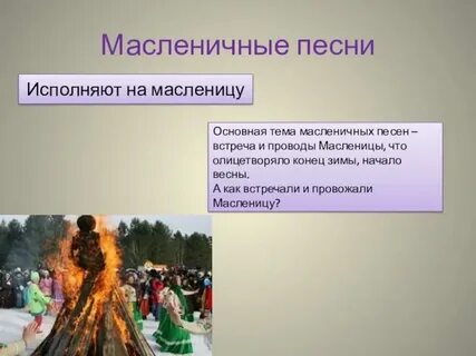 Календарные песни музыка 7 класс