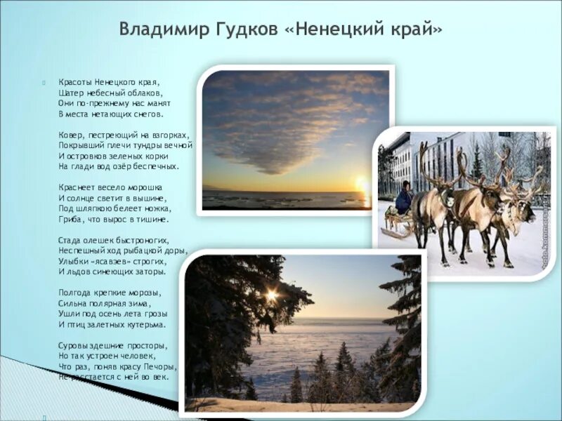 Шаблон диплома на тему мой северный край с оленями для детей. Стихи ненецкого народа. Гимн ямала текст. Стихи о народах севера. Королевна мельница текст.