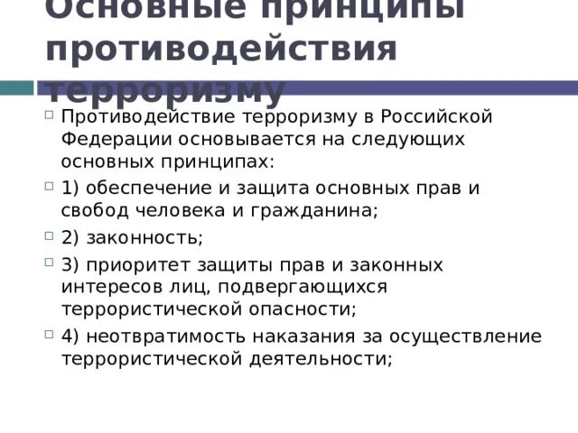 Тест противодействие терроризму в российской федерации. Основные принципы противодействия терроризму. Принципы противодействия терроризму в Российской Федерации. Основные принципы противодействия террору. Основные принципы борьбы с терроризмом.