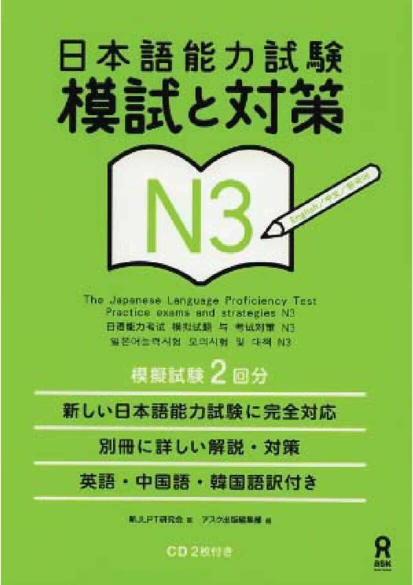Нихонго нореку сикэн. JLPT n3. JLPT n5 сборник. Japanese language Proficiency Test (JLPT).. Speed Master n2 Dokkai.