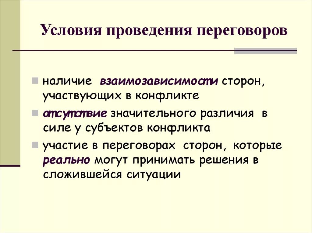 Необходимые условия для ведения. Условия проведения переговоров. Условия ведения переговоров. Условием успешного проведения переговоров. Условия проведения переговоров в конфликте.