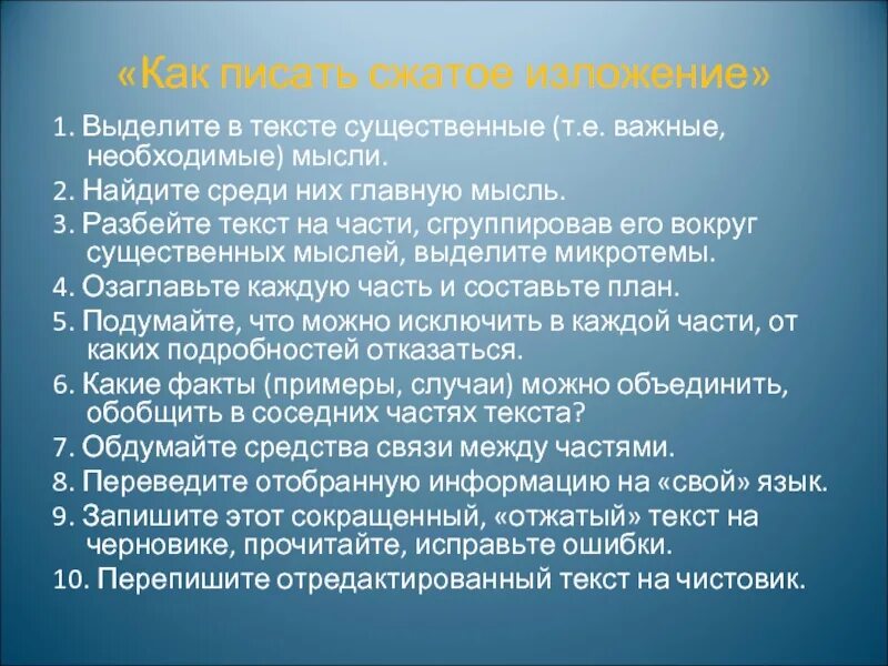 Сжатое изложение. Как писать сжатое изложение. План сжатого изложения. Советы для изложения.