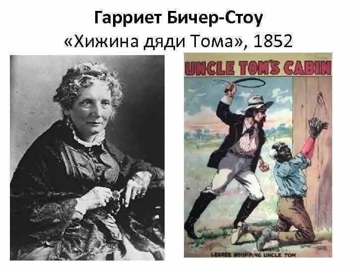 Гарриет Бичер-Стоу (1811--1896).. Гарриет Бичер-Стоу Хижина дяди Тома. Роману «Хижина дяди Тома» Бичер Стоу г..