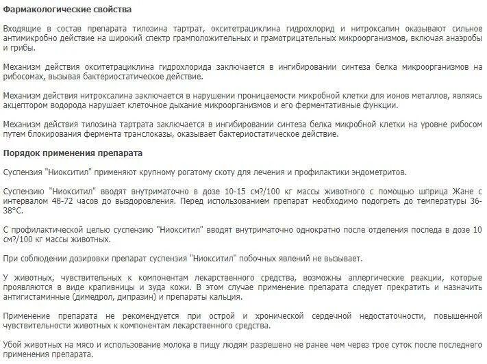 Форте инструкция по применению в ветеринарии. Тилозин 50 инструкция по применению для животных. Инструкция к тилозину 50. Ниокситил суспензия. Ниокситил форте инструкция по применению в ветеринарии.