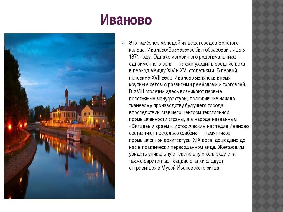 Сообщение о городе Иваново 3 класс. Рассказ о городе Иваново для 2 класса. Окружающий мир 3 класс город золотого кольца Иваново. Город Иваново доклад 3 класс. Интересные факты города иванова