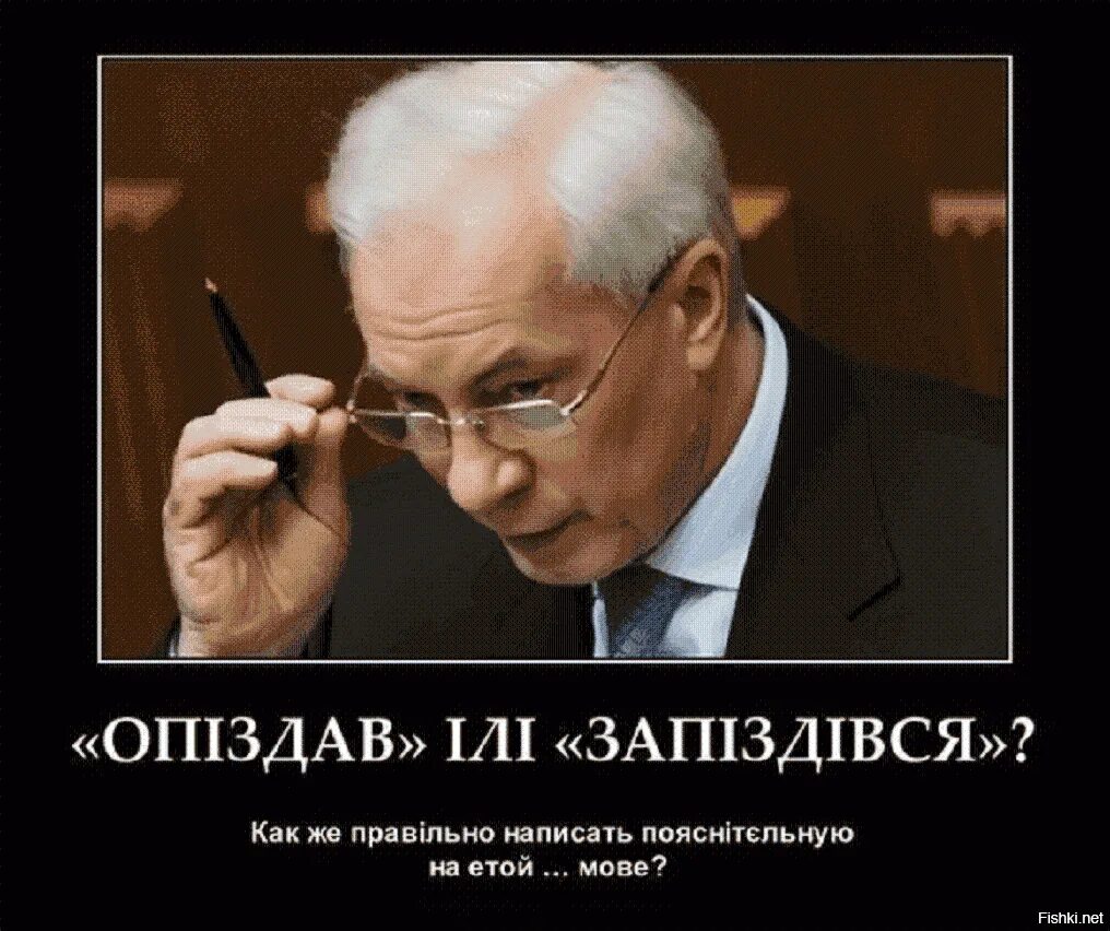 Азаров цитаты. Азаров демотиваторы. мова демотиватор. украинский язык демотиваторы. демотиватор украинские политики.