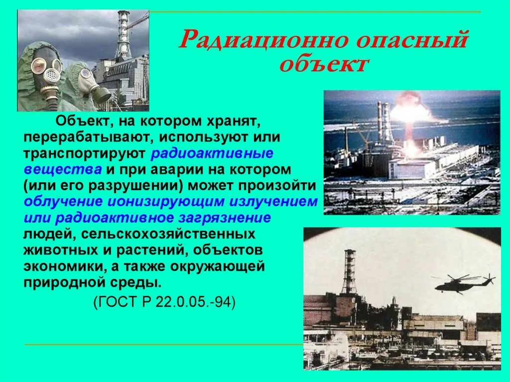 Указать радиационно опасные объекты. Радиационно опасные объекты. Радиационной опасные обтнкты. Рационо опасные объекты. Радиация опасный объект.