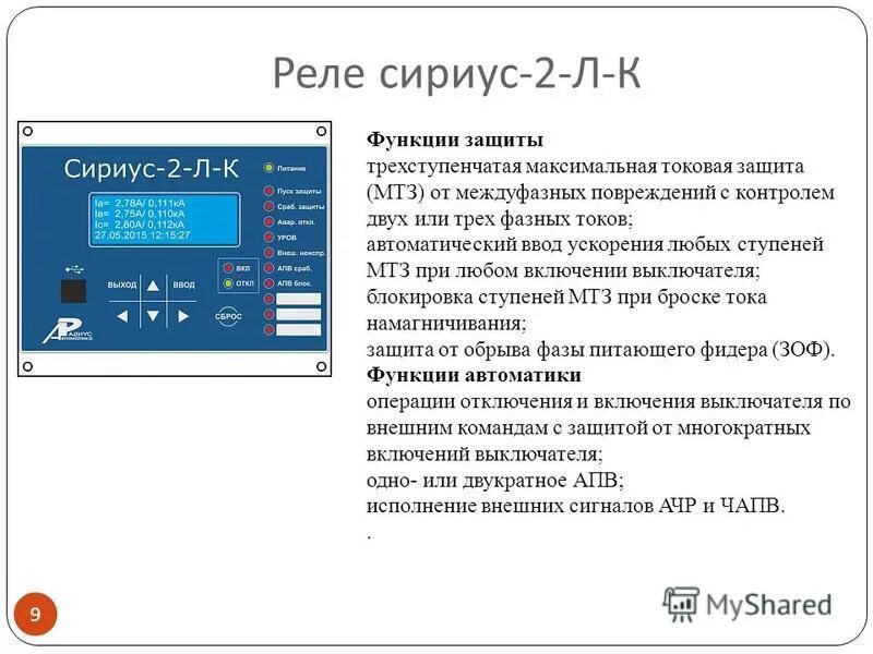 Защита сириус. Реле Сириус. Функции Сириус. Функция релейной защиты Сириус-2-х-к.. По Сириус 2 л к.