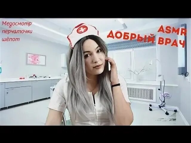 Асмр рефлексы