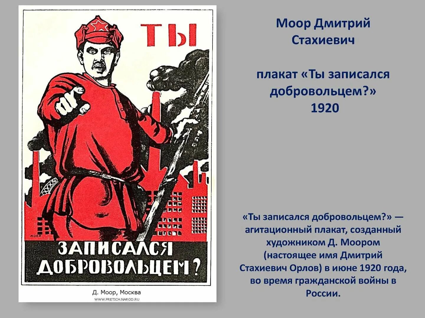 Моор ты записался добровольцем 1920. Агитация поступления