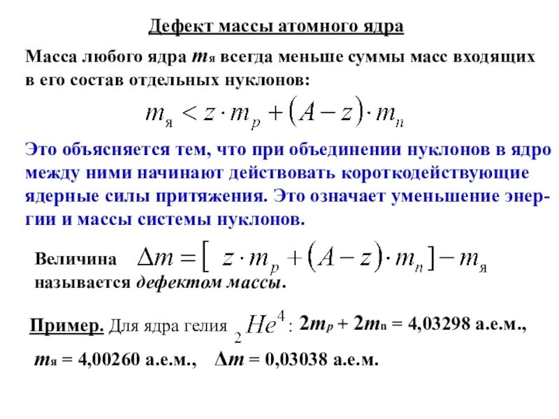 Дефект масс масса ядра. Дефект массы атомного ядра. Дефект массы атома. Формула дефекта массы ядра. Масса ядра всегда меньше