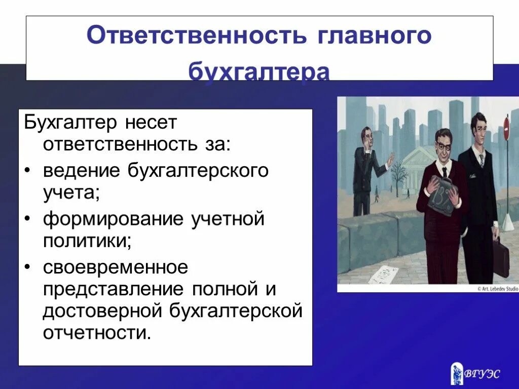 Ведущий бухгалтер обязанности. Ответственность главного бухгалтера. Главный бухгалтер несет ответственность за. Основные обязанности бухгалтера. Обязанности главного бухгалтера.