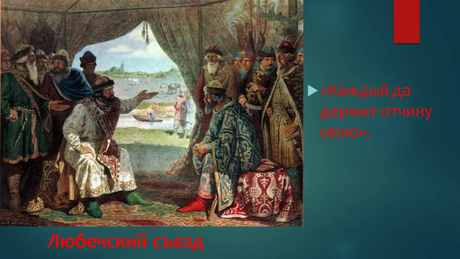 Каждый держит отчину свою 1097. Съезд князей в витичеве картина. Каждый держит отчину свою 1097. Каждый да держит отчину свою. Каждый держит отчину свою город.