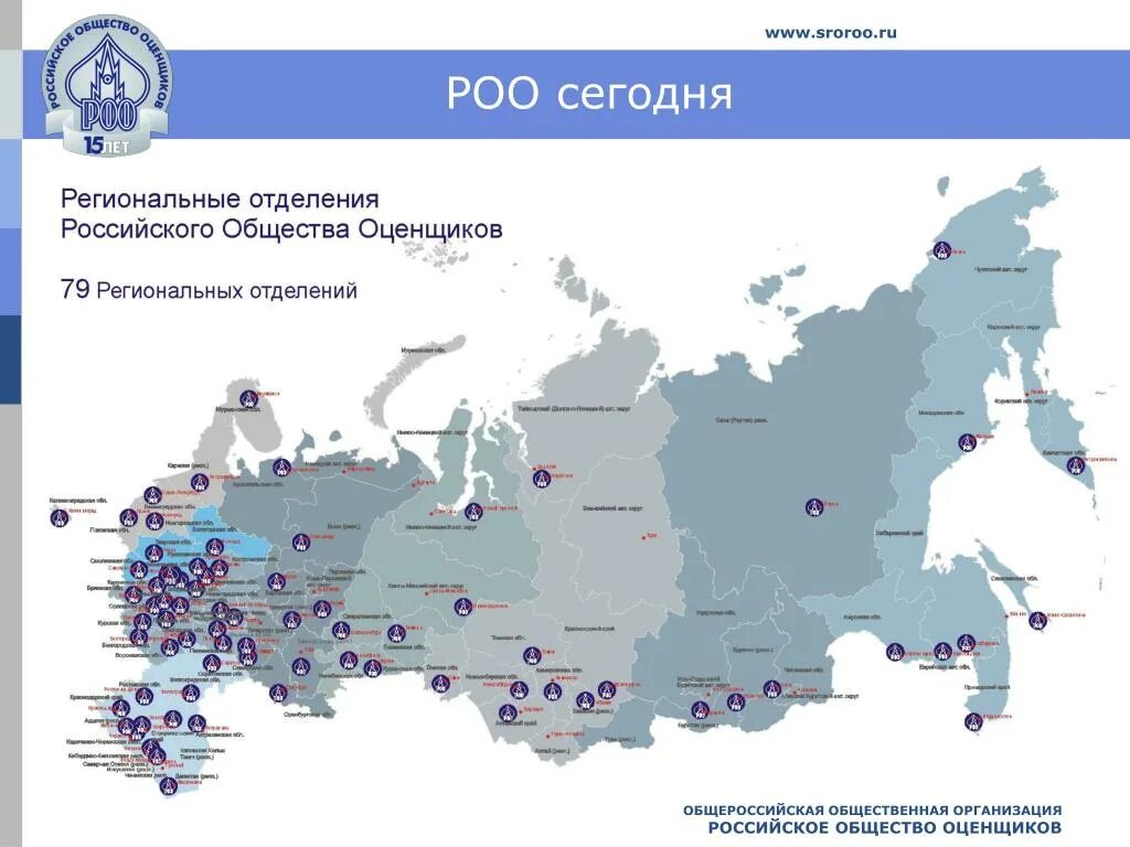 Российское общество оценщиков. СРО РОО. Радиационно опасные объекты в России. Российское общество оценщиков логотип. Региональные учреждения россии