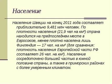 Плотность швеции