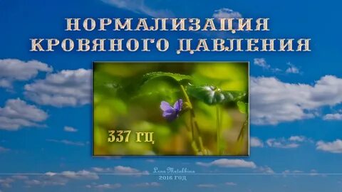 Музыка нормализующая давление