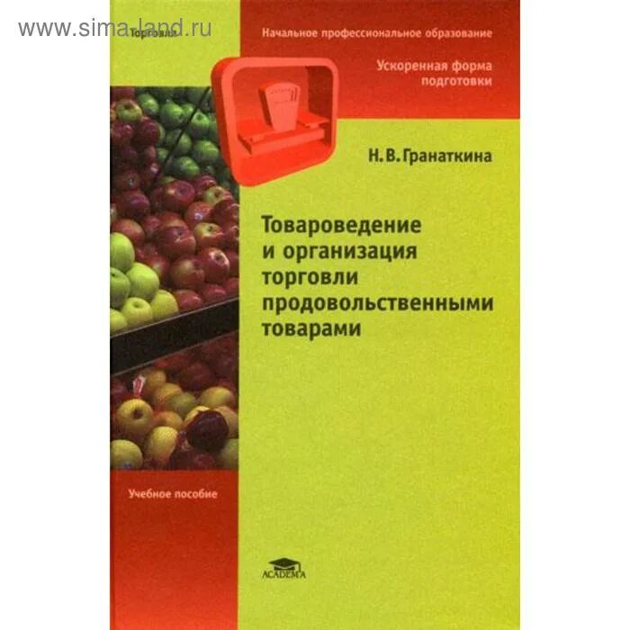 Товароведение продовольственных товаров. Товароведение продовольственных товаров учебник. Товароведение продовольственных и непродовольственных товаров. Организация торговли продовольственных товаров.