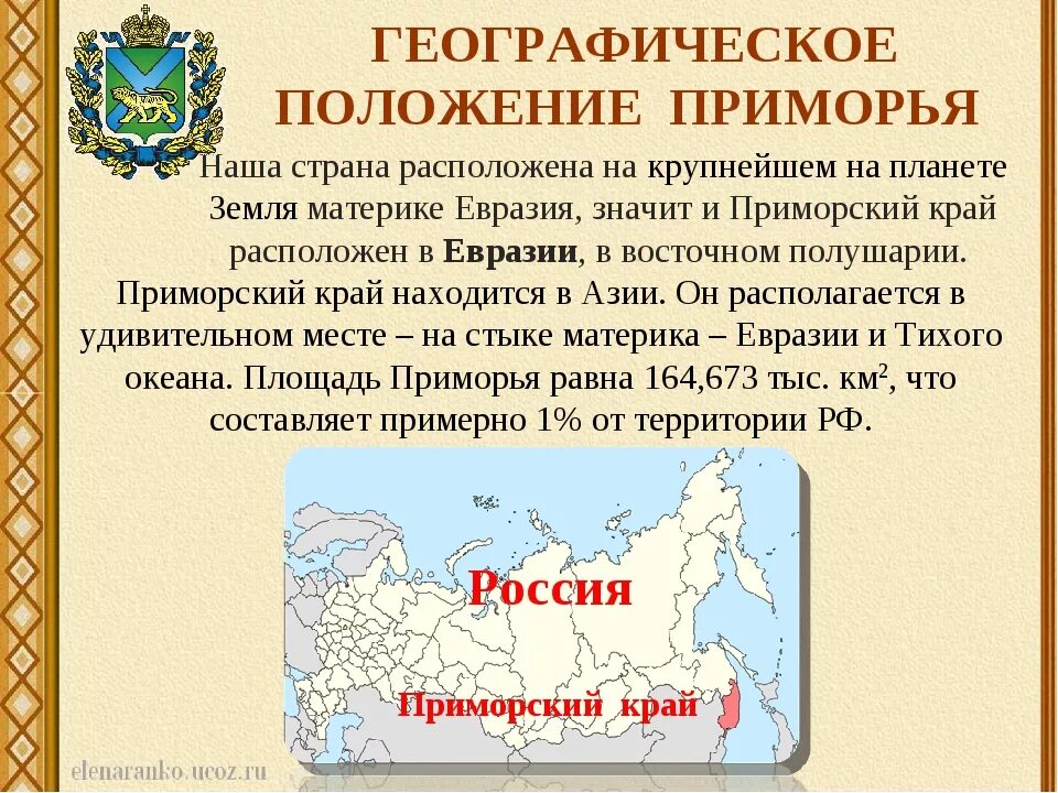 Названия географических районов. Географическое положение приморского края на карте. Географическое положение древнерусского государства. Характеристика экономико географического положения чехии. Территория географическое положение история 6.