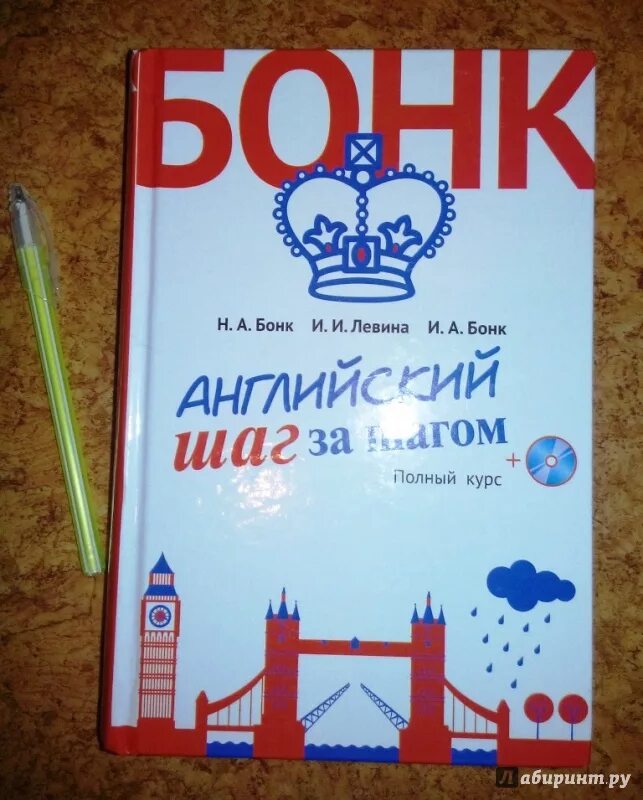 Купить бонка английский. Английский язык Бонк. Бонк учебник английского. Бонк английский шаг за шагом. Bonk книга по английскому.