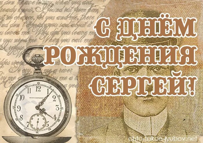 Поздравить Сергея с днем рождения.