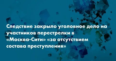 Закрытое следствие