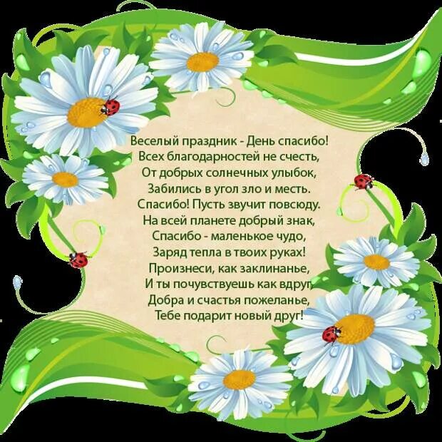 Родная спасибо за день спасибо за ночь. День спасибо. Поздравления с днём спасибо. День спасибо 11 января. День спасибо открытки.