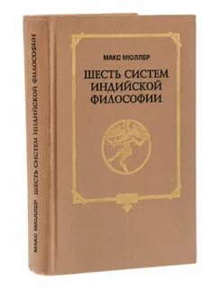 Шесть систем индийской философии