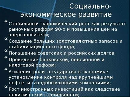 Социально экономическое и политическое развитие