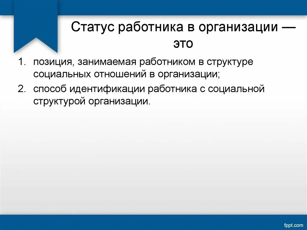 Статус работника пример. Статус работника. Статус работника в организации. Социальный статус работника. Сотрудник компании – это ________ статус.