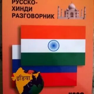 Хинди русский