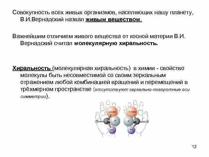 Хиральность это. Совокупность живых организмов по вернадскому называется. хиральность. совокупность всего живого населяющего землю. хиральность (химия).
