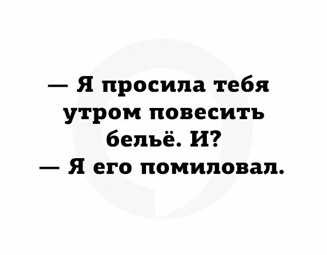 Я просила тебя постой. Мем развесить белье. Мемы с сарказмом и иронией. Я развесила белье стих. Я развесила белье стих Автор.