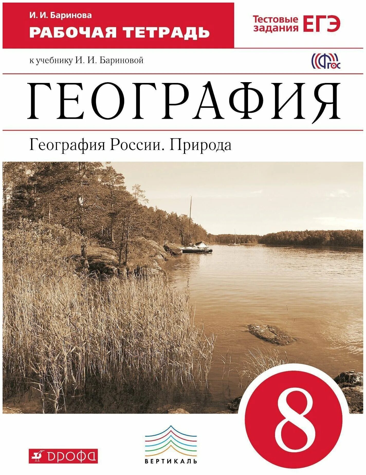 Рабочая тетрадь география дронов. Баринова география. России. Природа 8 кл. Вертикаль ( Дрофа ). Баринова и.и. география России. Природа. Дрофа. 8 Кл. География 8 класс Баринова. География России природа 8 класс Баринова и.и.