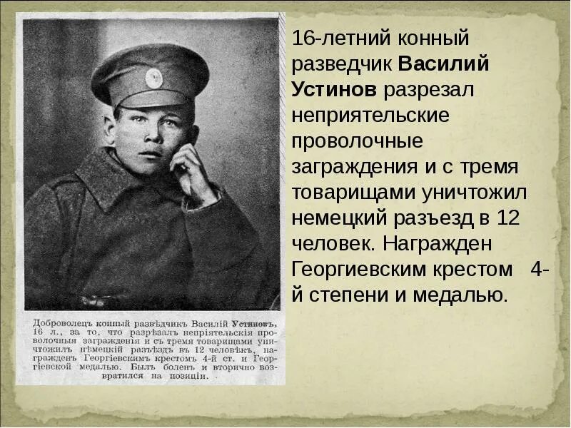 Примеры патриотизма россиян в первой мировой. Дети герои 1 мировой войны. Герои первой мировой войны подвиг кратко.