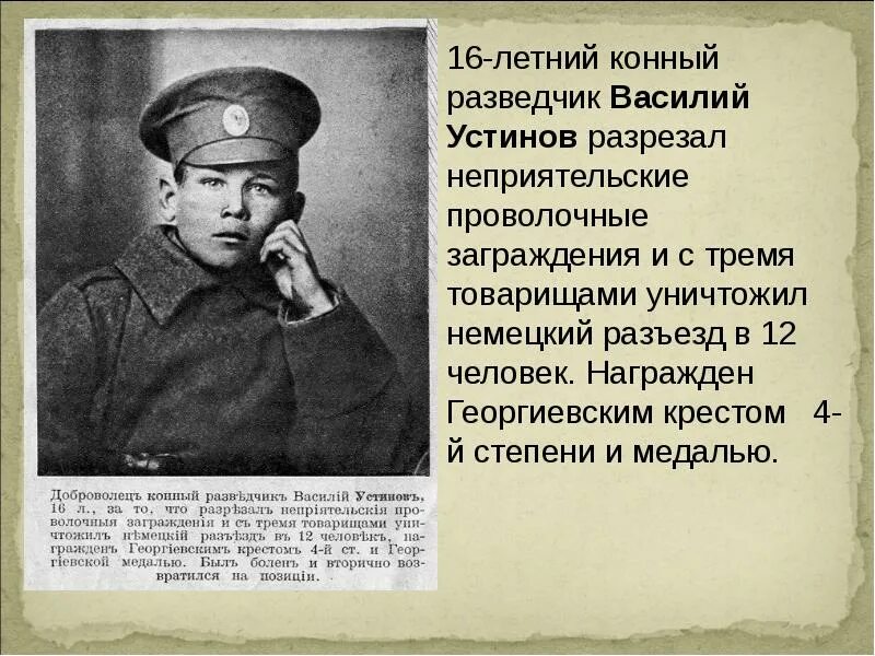 Примеры патриотизма в первой мировой. Дети герои 1 мировой войны. Герои первой мировой войны подвиг кратко.