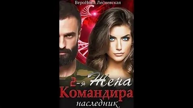 Жена командира читать. Жена командира вероника лесневская. Непокорная жена повелителя иллюзий. Жена командира читать. Вероника лесневская книги.